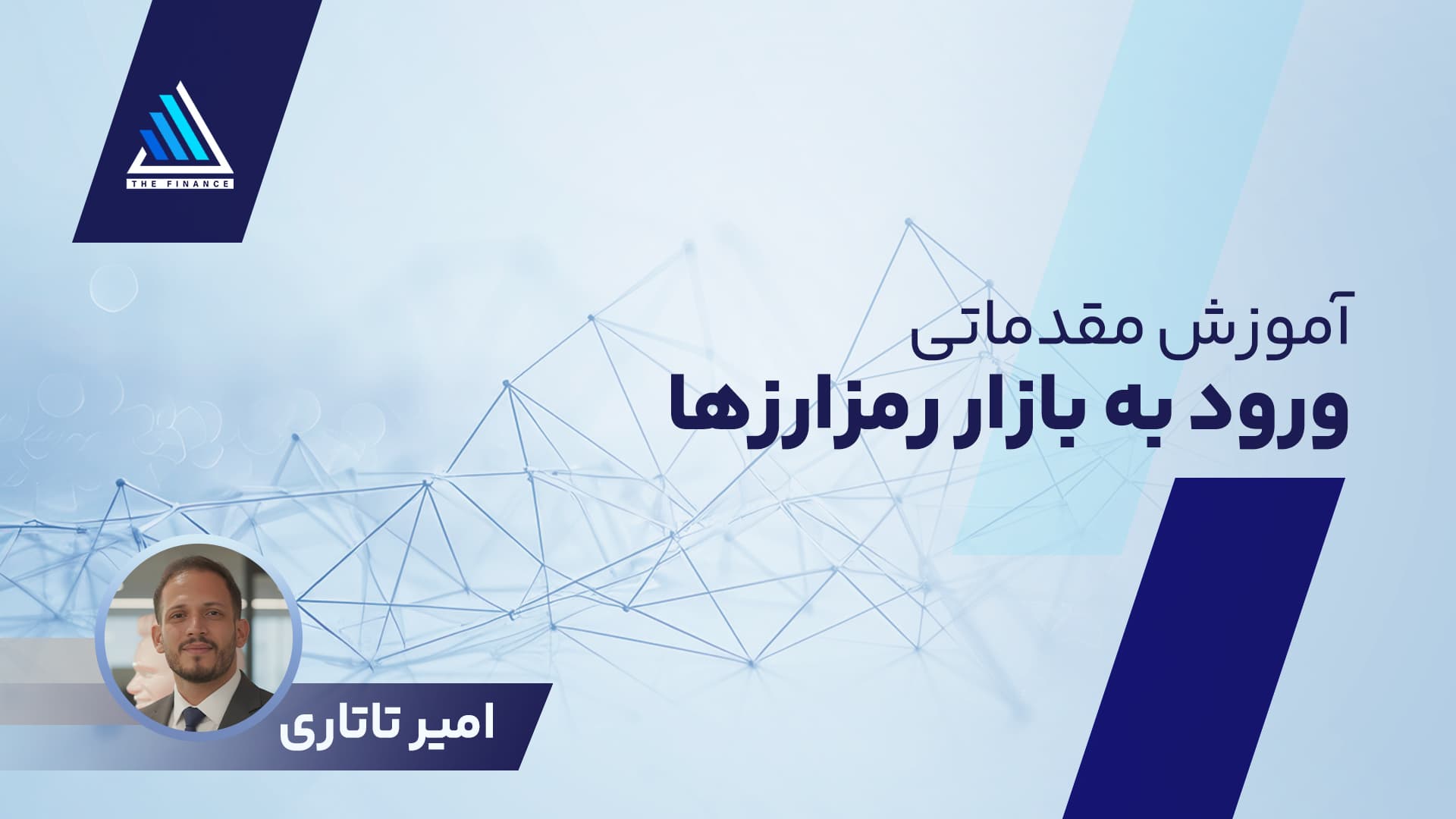 آموزش مقدماتی ورود به بازار رمز ارزها