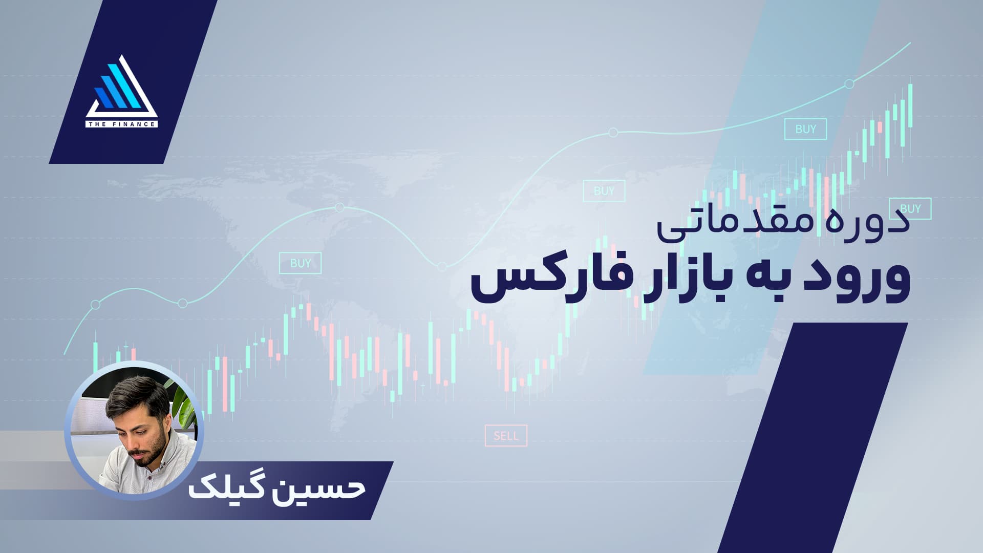 دوره مقدماتی ورود به بازار فارکس