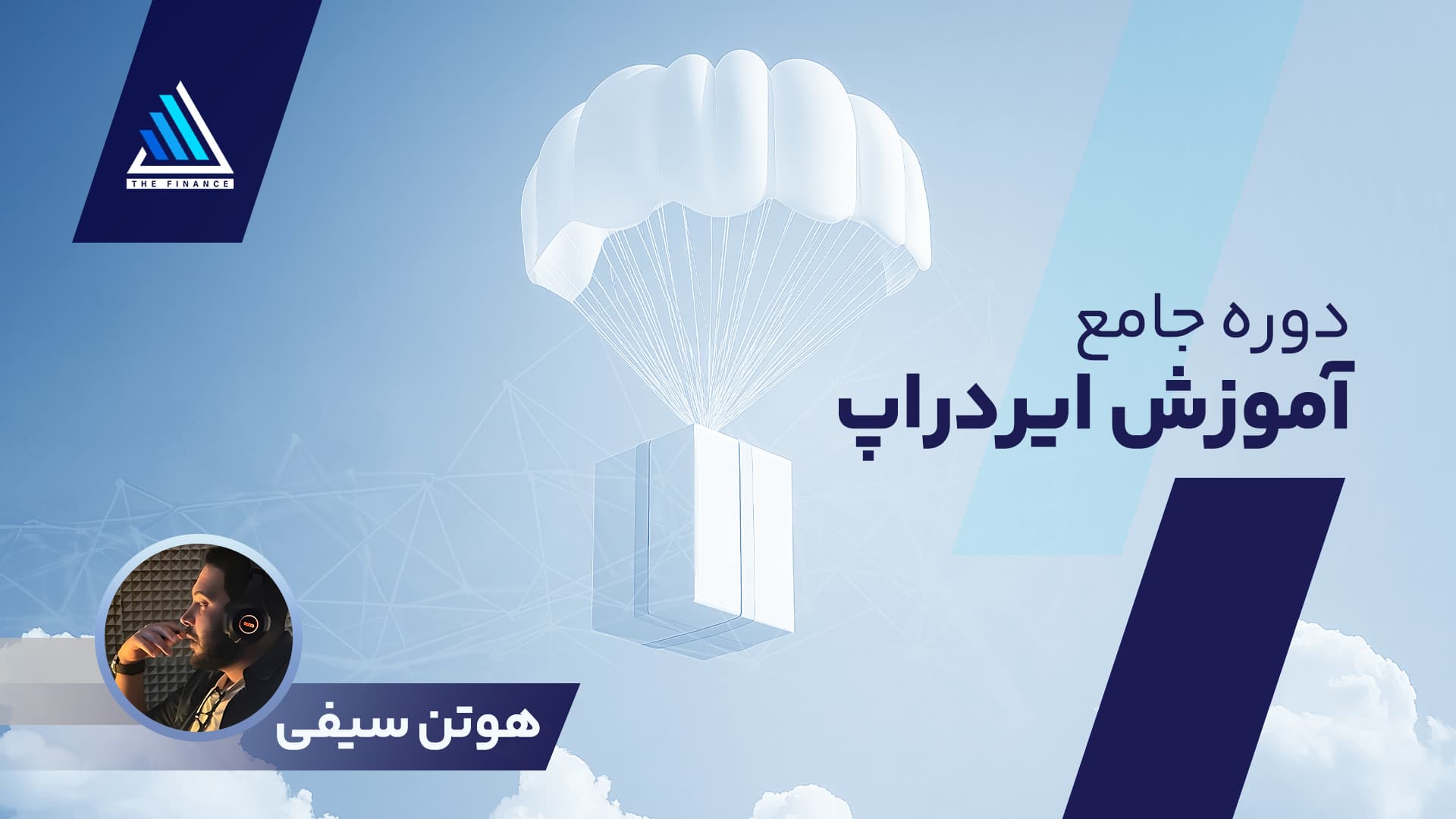 دوره جامع آموزش ایردراپ 