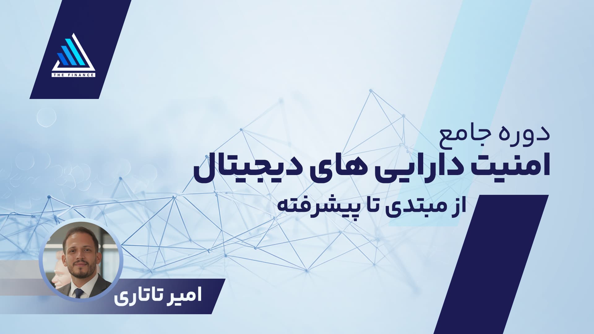 دوره جامع امنیت دارایی‌های دیجیتال 