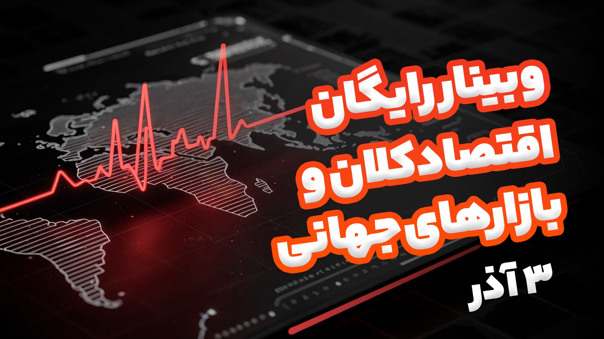 وبینار رایگان "بازارهای جهانی در لبه تیغ" 