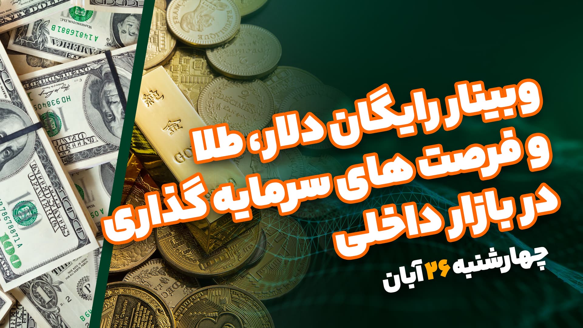 وبینار رایگان دلار، طلا و بازارهای داخلی