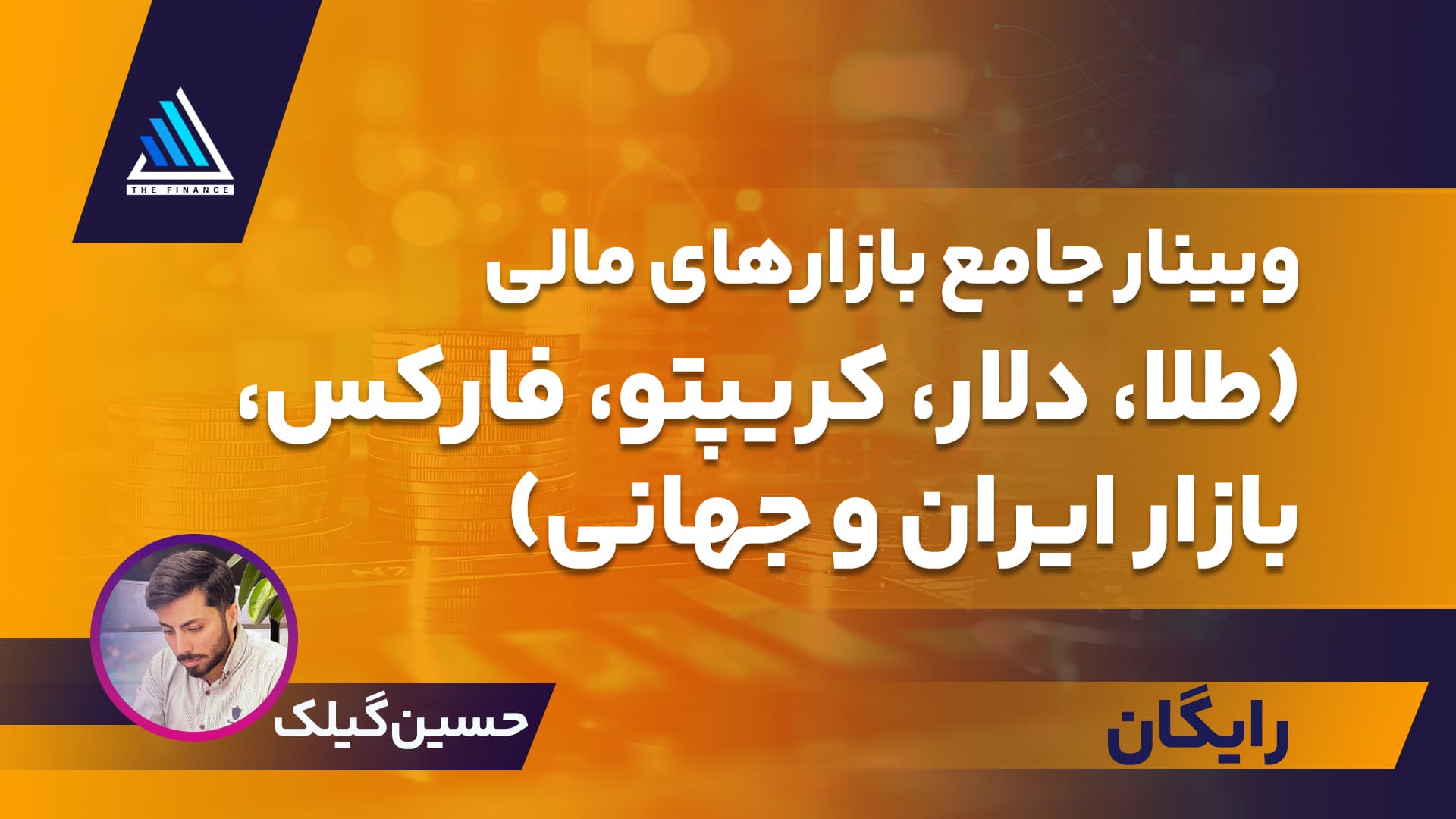 وبینار جامع بازارهای مالی