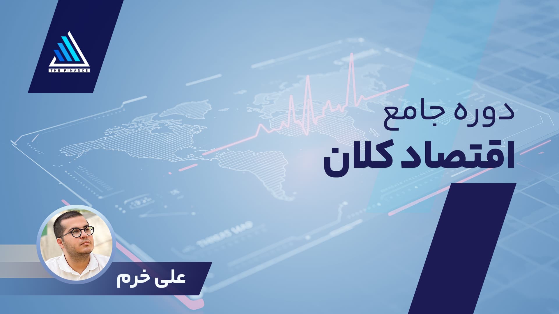 دوره جامع اقتصاد کلان 