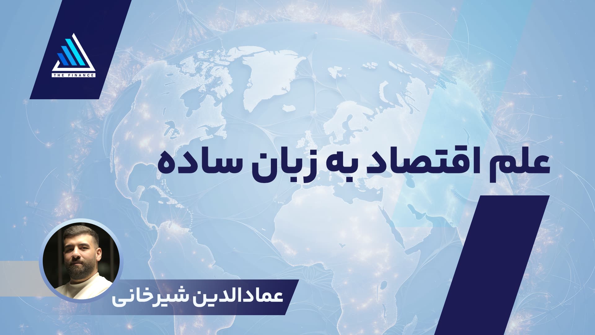 دوره اقتصاده به زبان ساده 