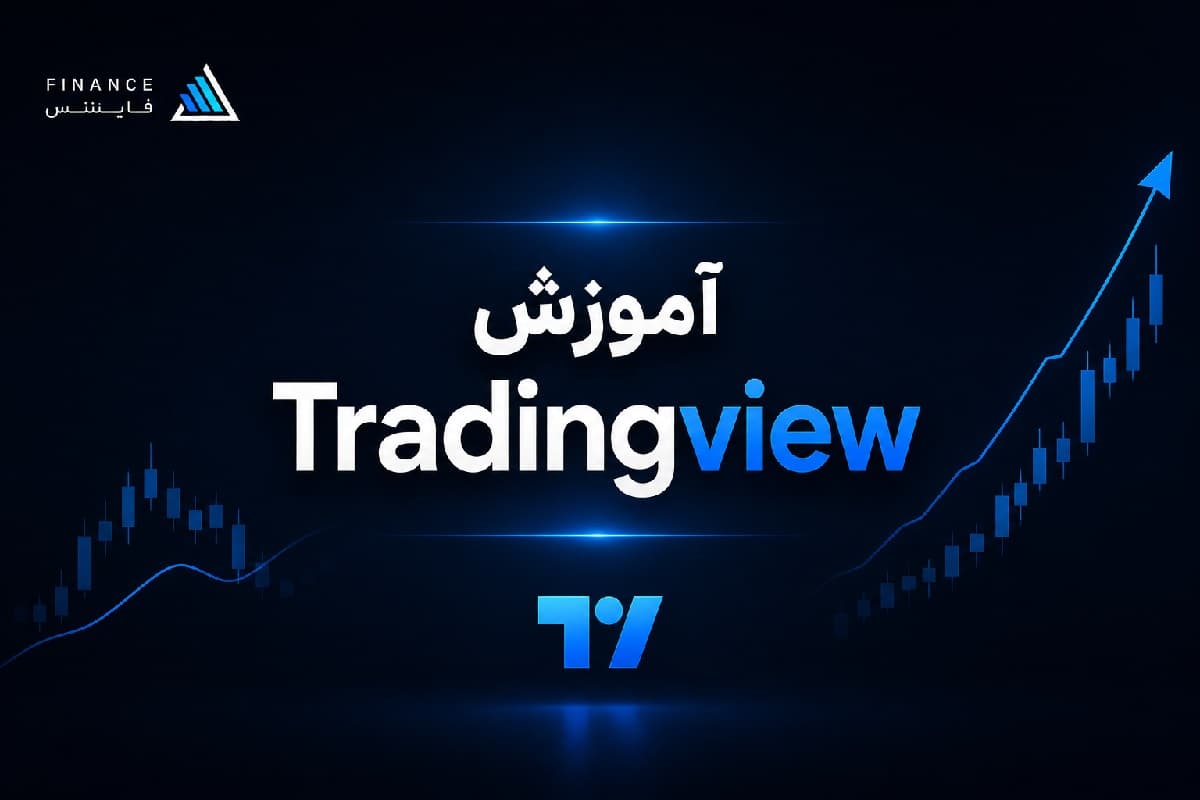 آموزش tradingview