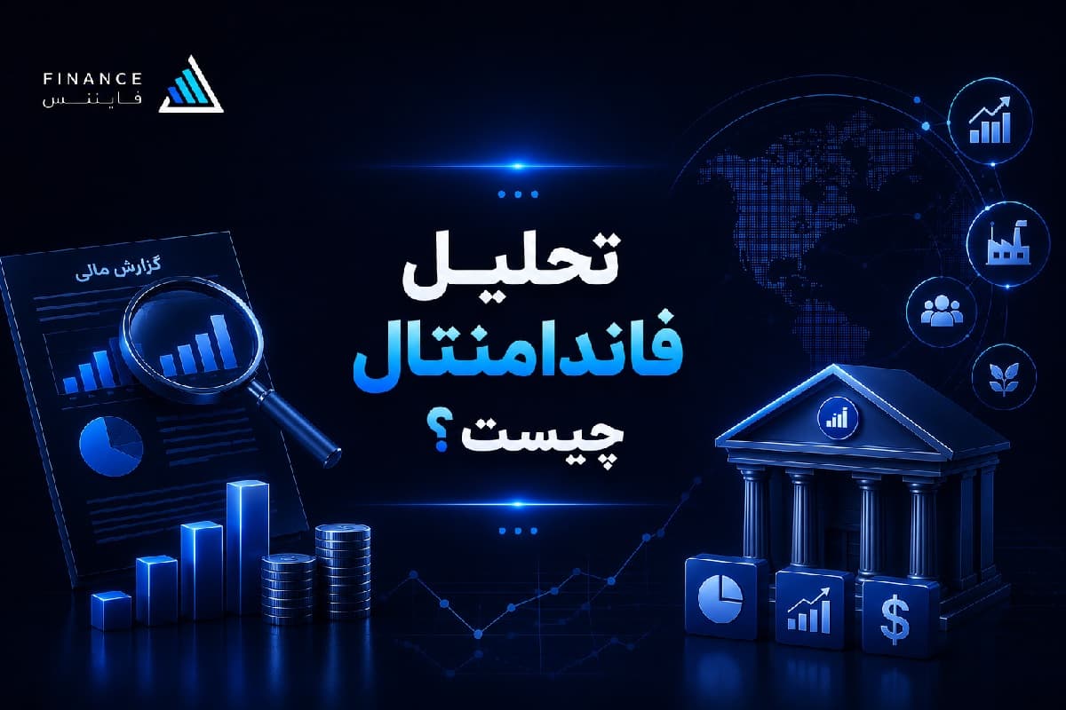 تحلیل فاندامنتال چیست