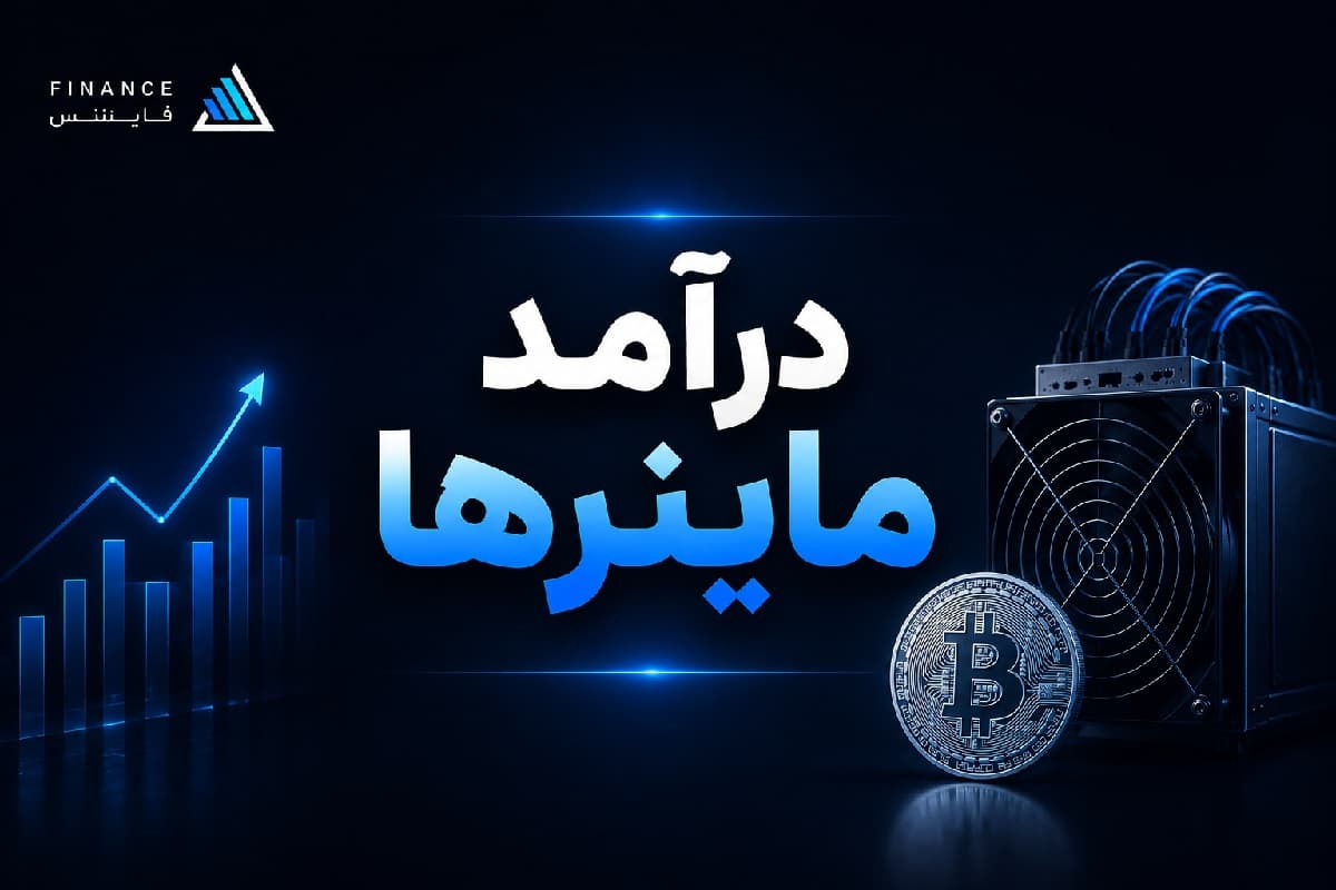 درآمد ماینرها در ۱۴۰۵