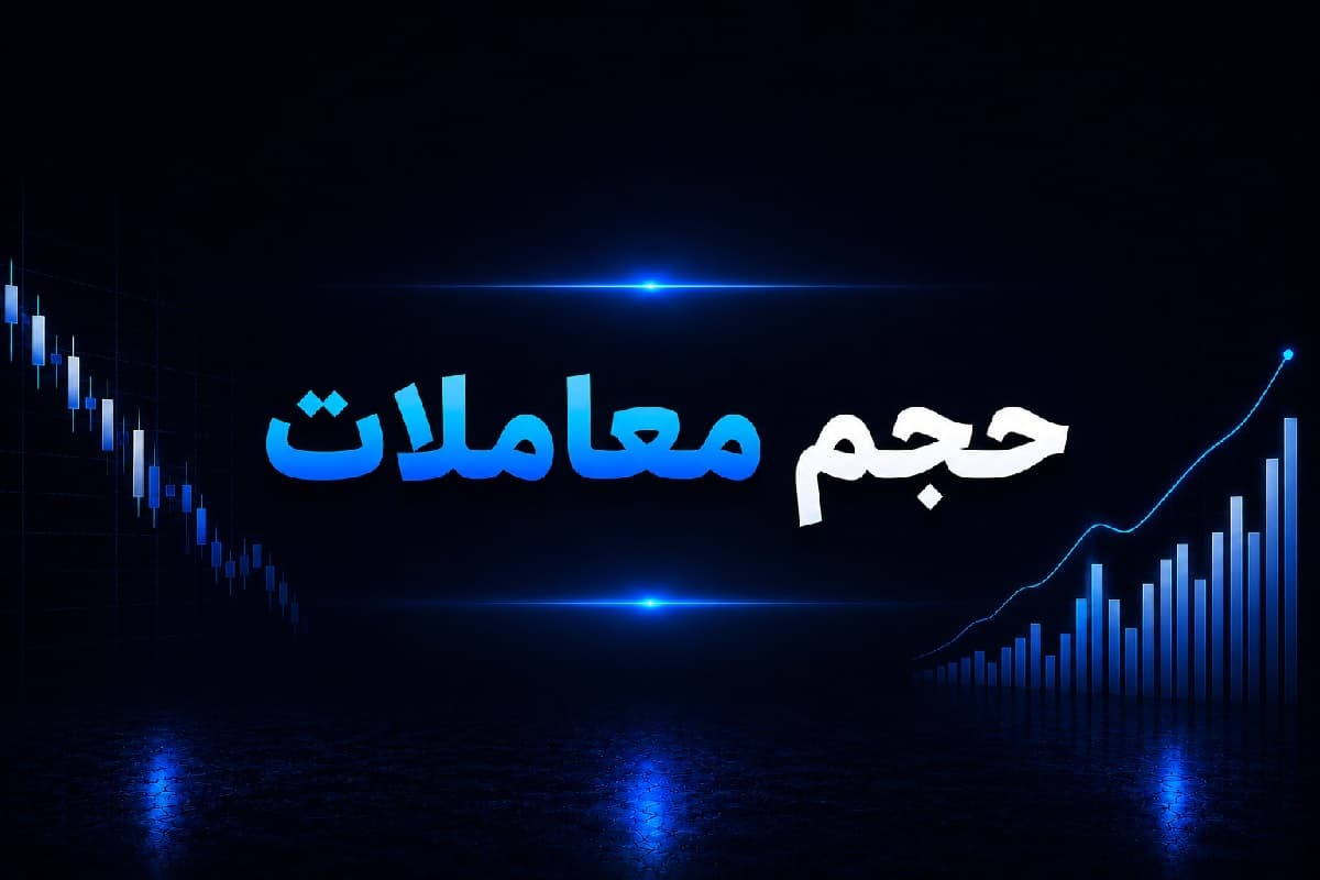 حجم معاملات