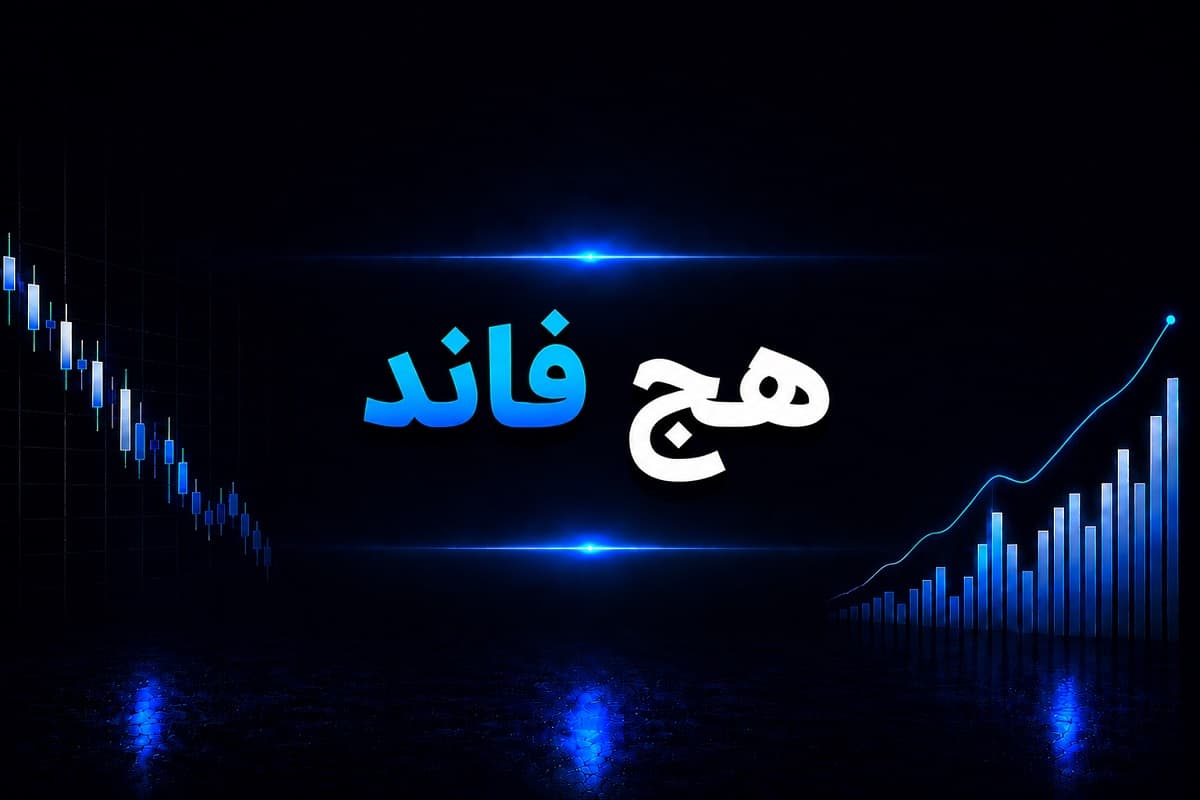 هج فاند