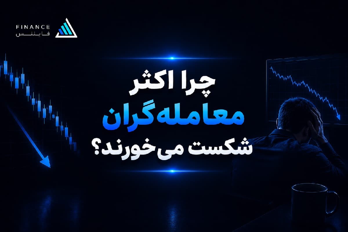 چرا اکثر معاملهگران شکست میخورند؟