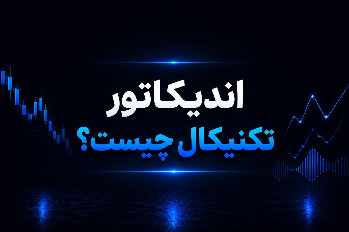 اندیکاتور تکنیکال چیست