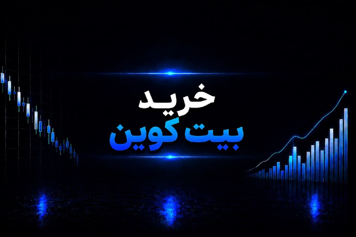 خرید بیت کوین