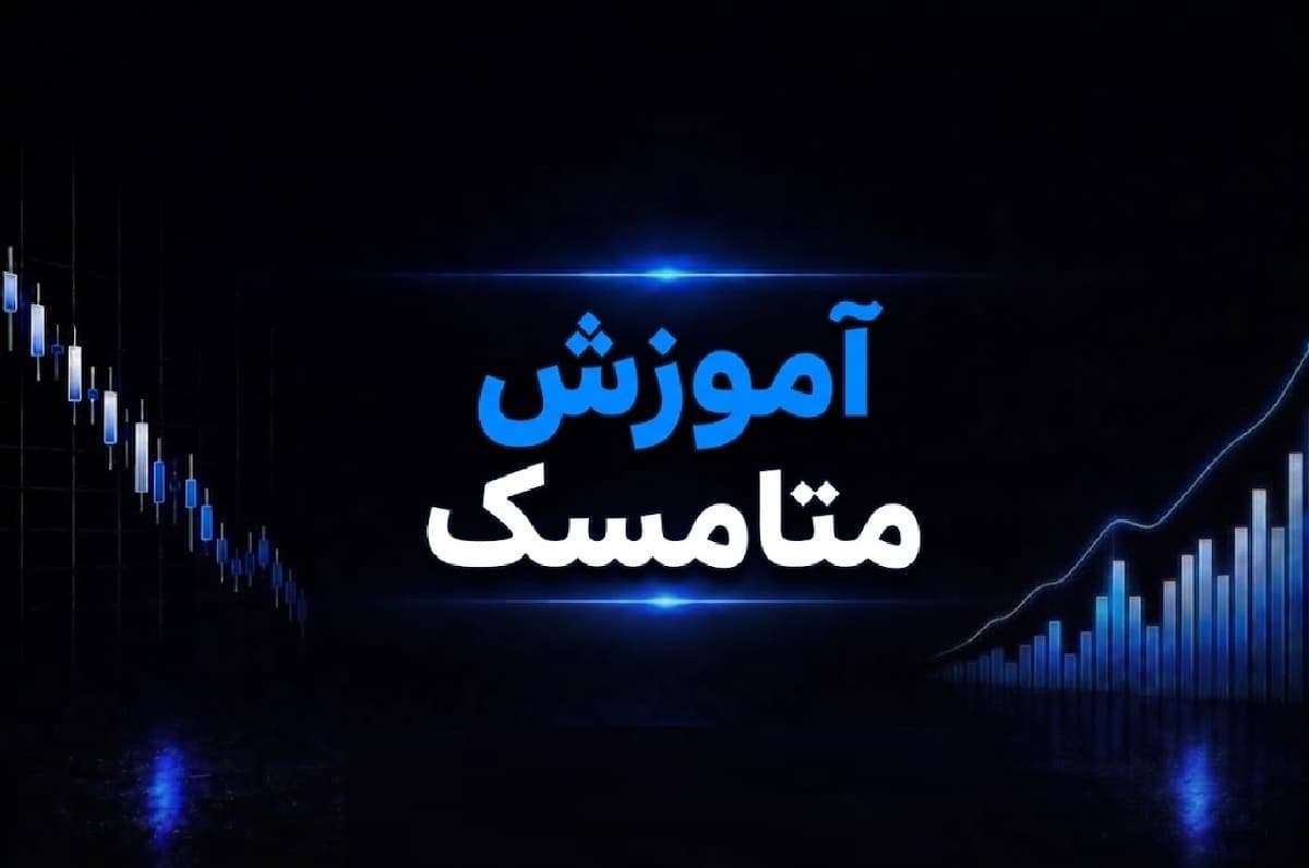 آموزش متامسک