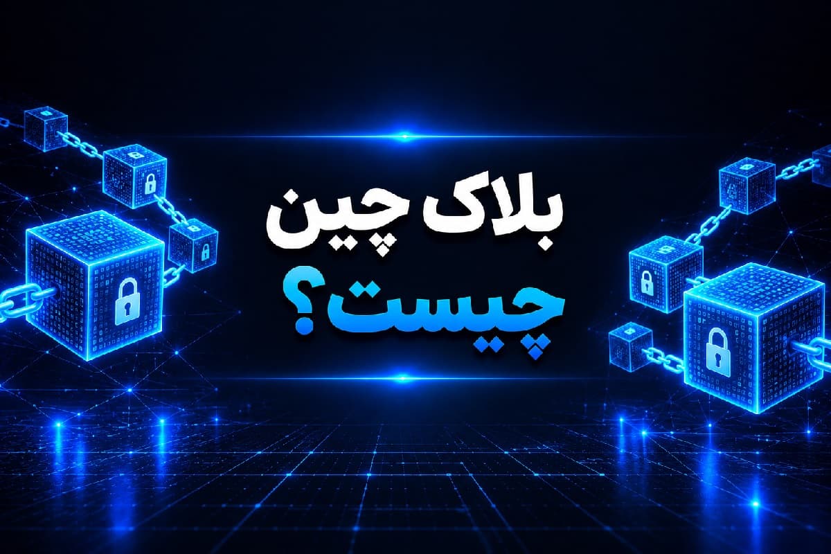 بلاک چین چیست