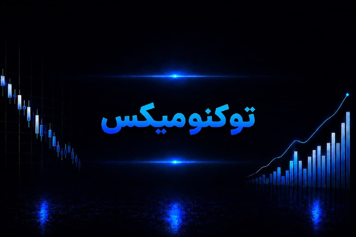 توکنومیکس