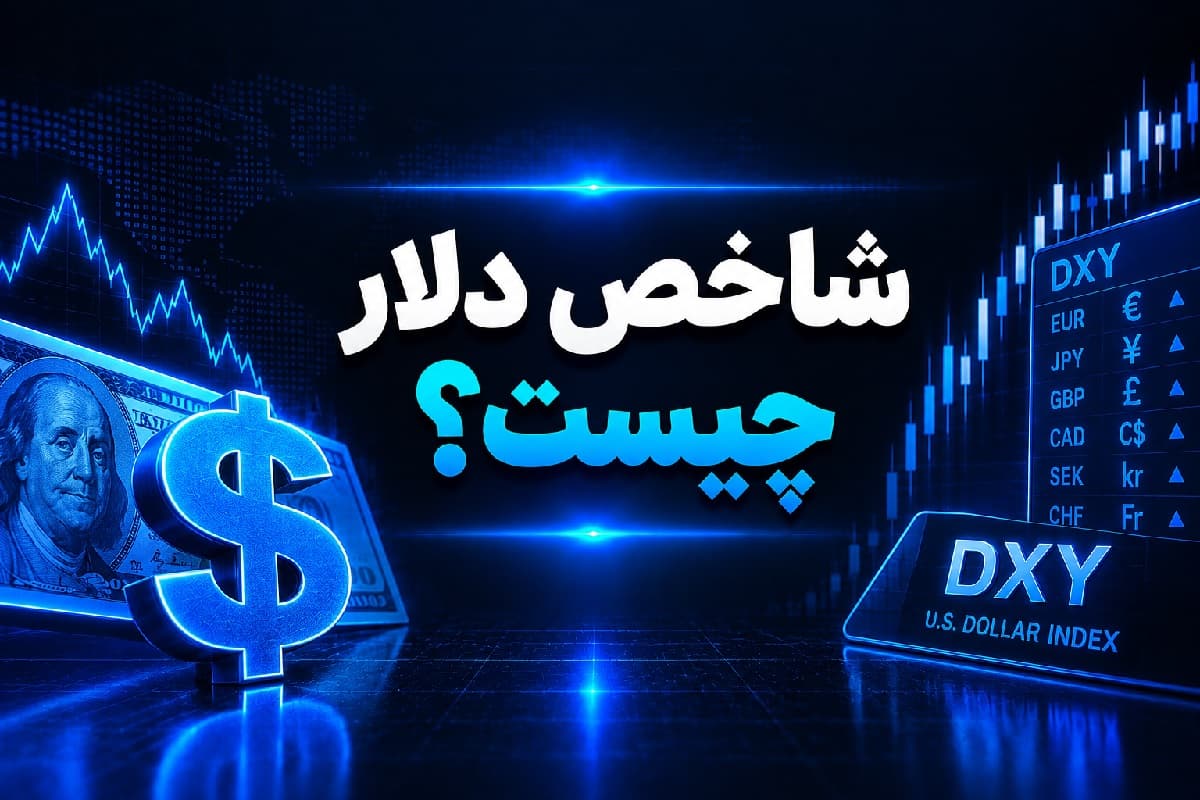 شاخص دلار چیست