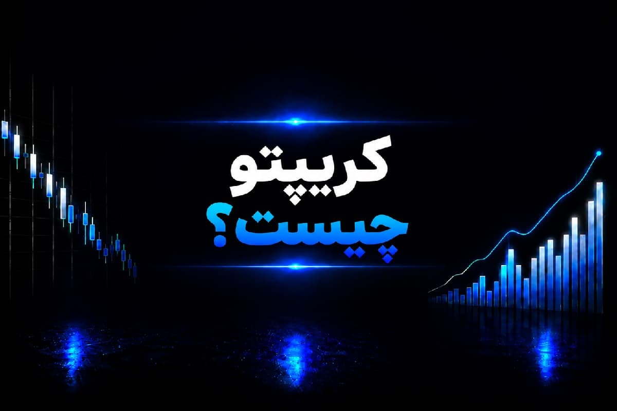 کریپتو چیست
