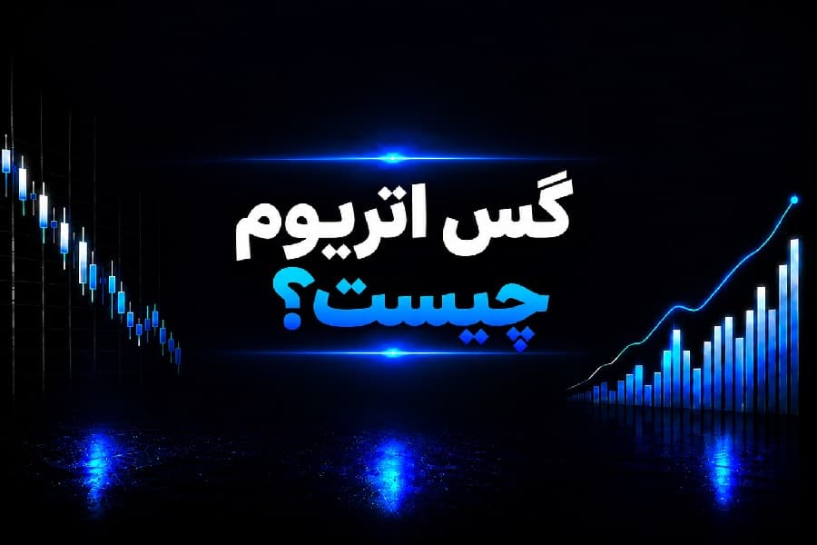 گس اتریوم چیست