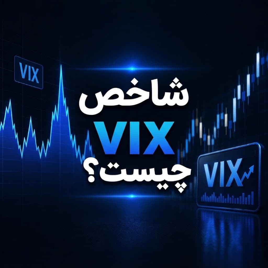 شاخص VIX چیست