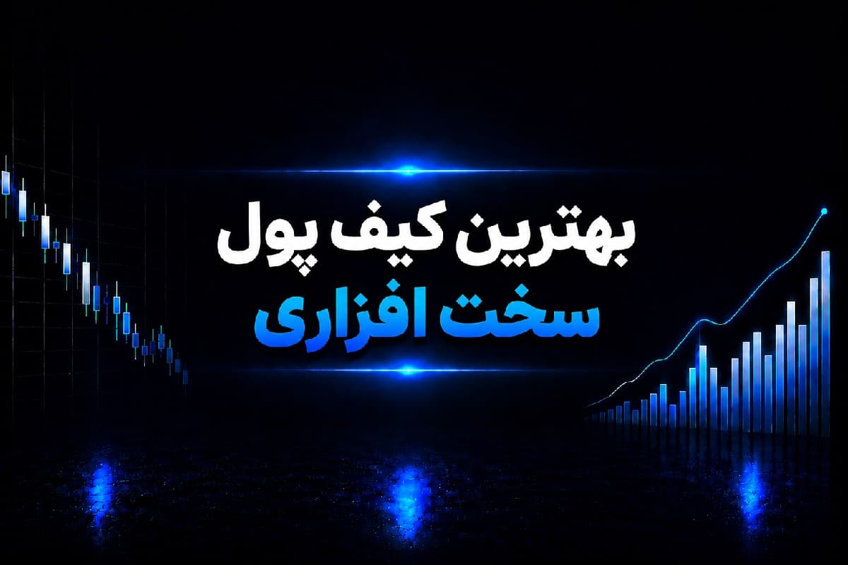 بهترین کیف پول سخت افزاری