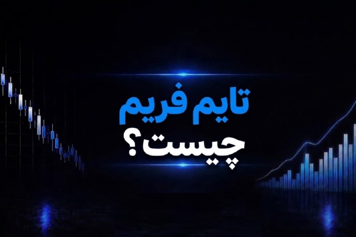 تایم فریم چیست