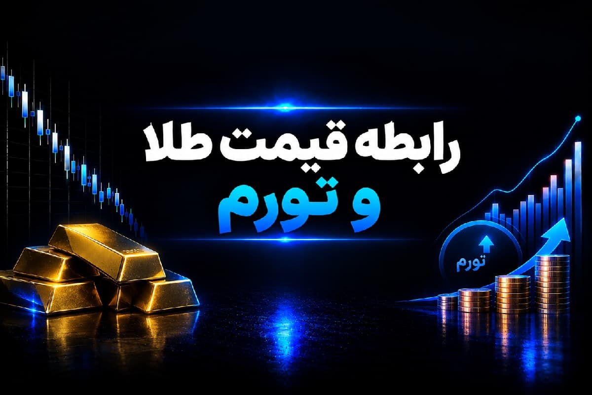 رابطه قیمت طلا و تورم