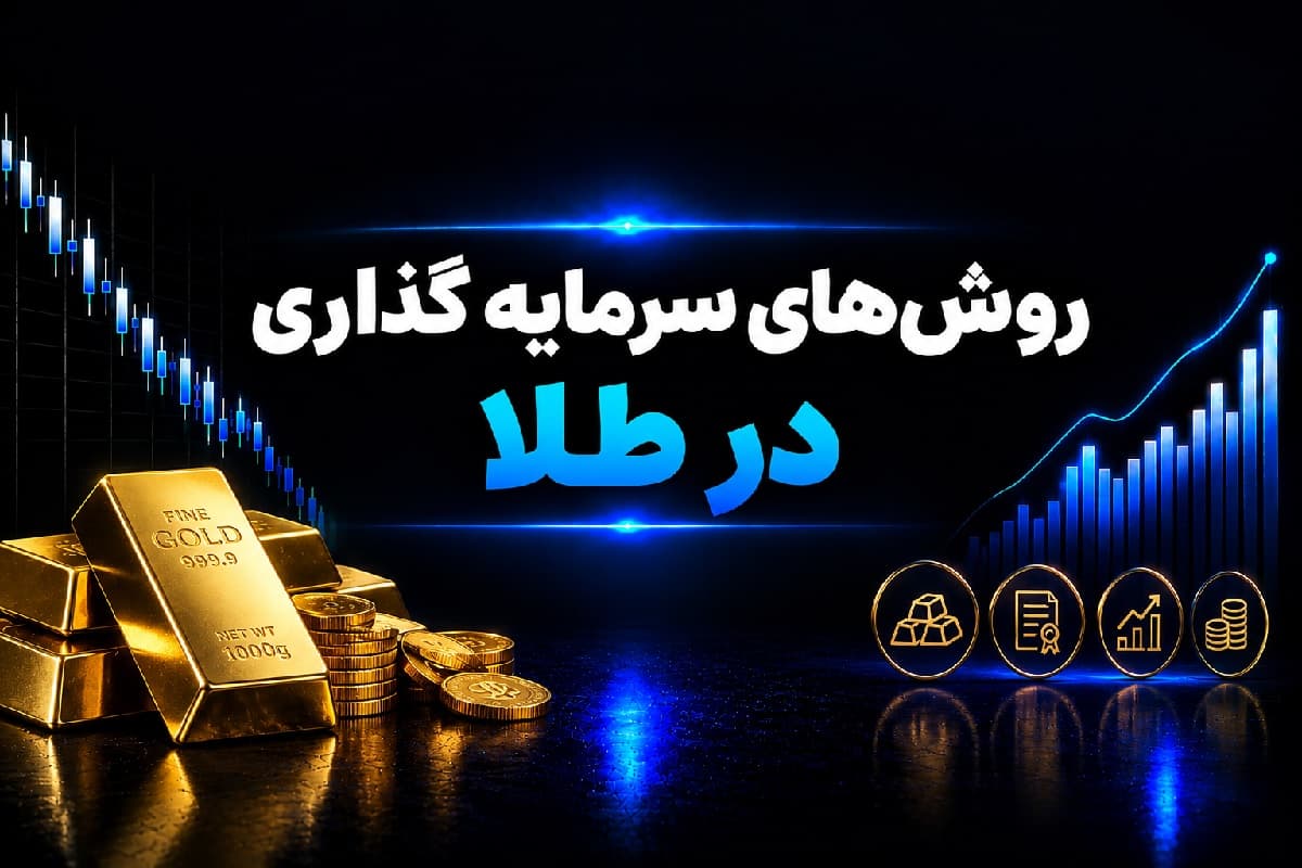 روشهای سرمایه گذاری در طلا