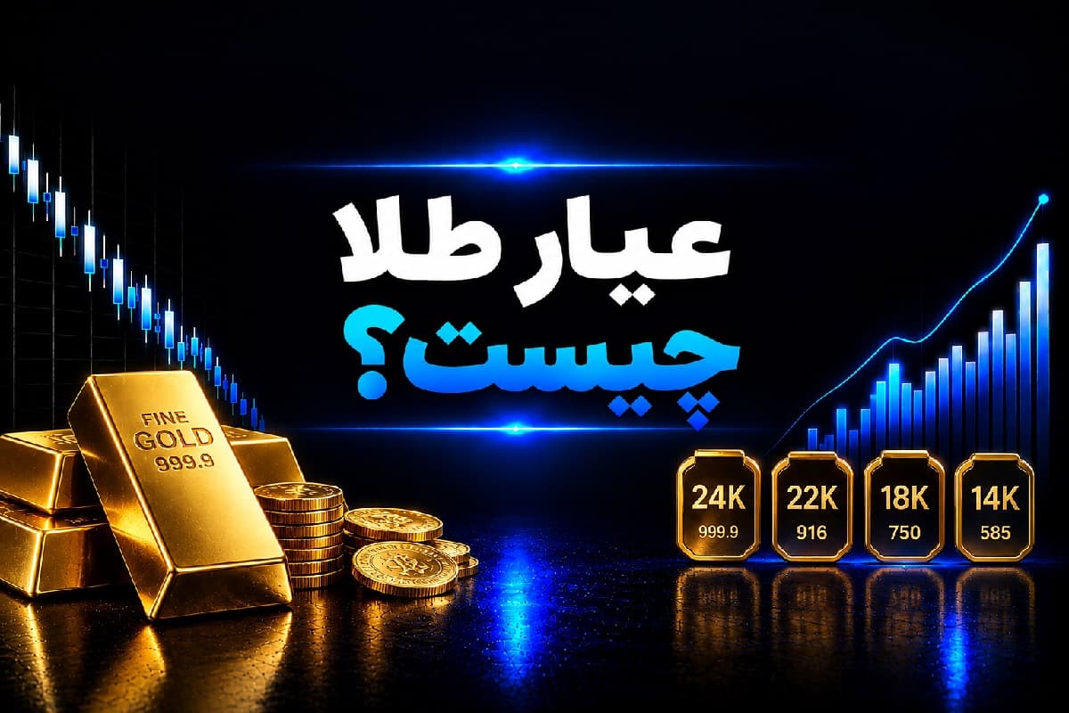 عیار طلا چیست