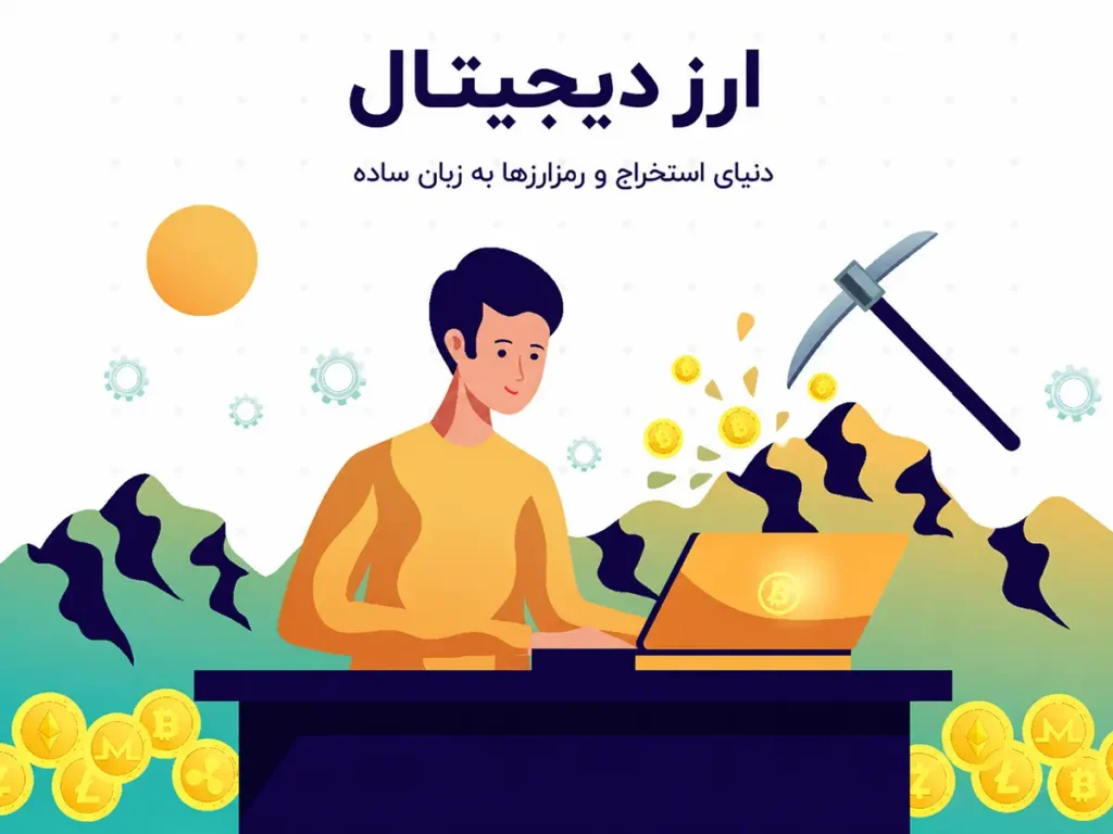 تصویر مفهومی استخراج ارز دیجیتال و محاسبه درآمد ماینر با لپتاپ