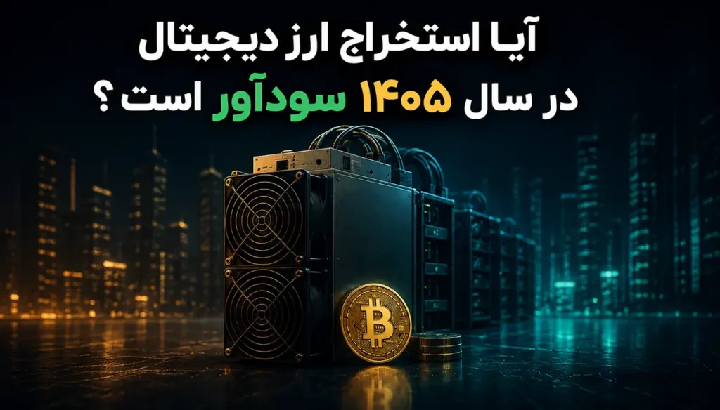 آیا استخراج ارز دیجیتال سودآور است ؟