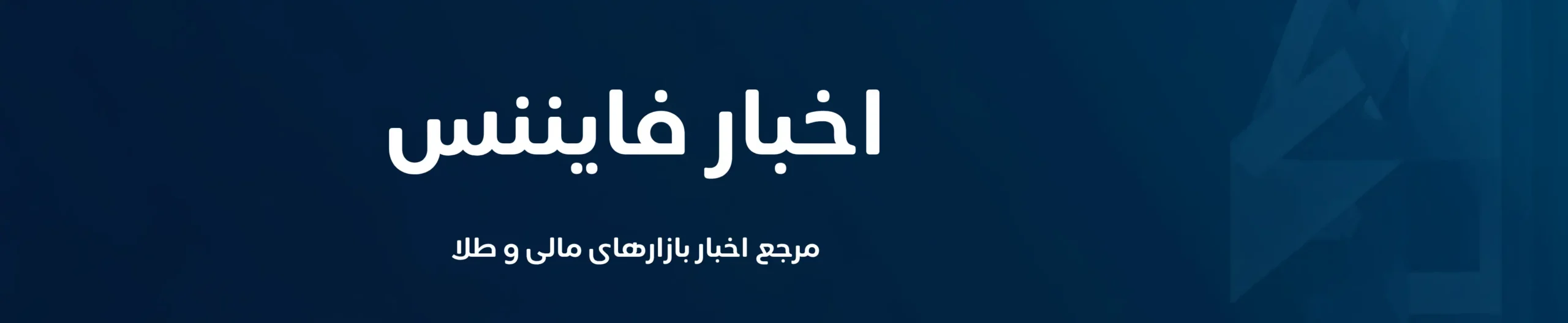 اخبار فایننس