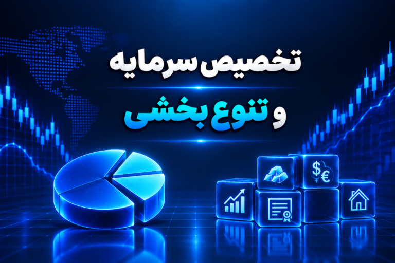 تخصیصِ سرمایه و تنوع‌بخشی؛ دو ابزار اصلی برای مدیریت ریسک سرمایه‌گذاری