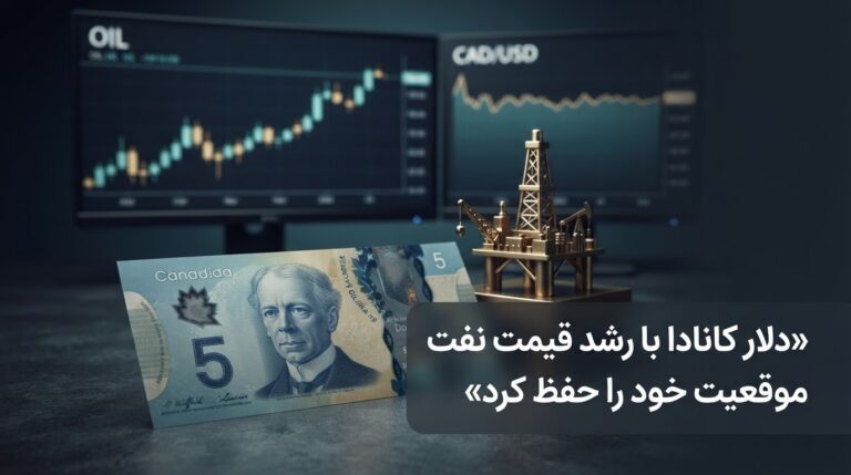 دلار کانادا با جهش قیمت نفت موقعیت خود را حفظ کرد