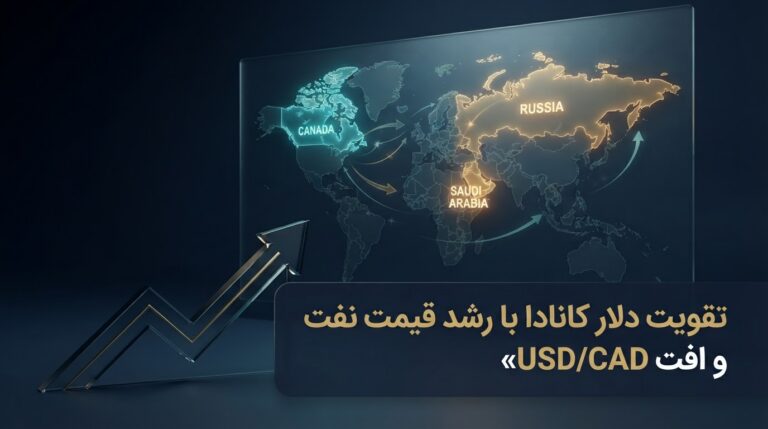 افزایش قیمت نفت دلار کانادا را تقویت و USD/CAD را تضعیف کرد