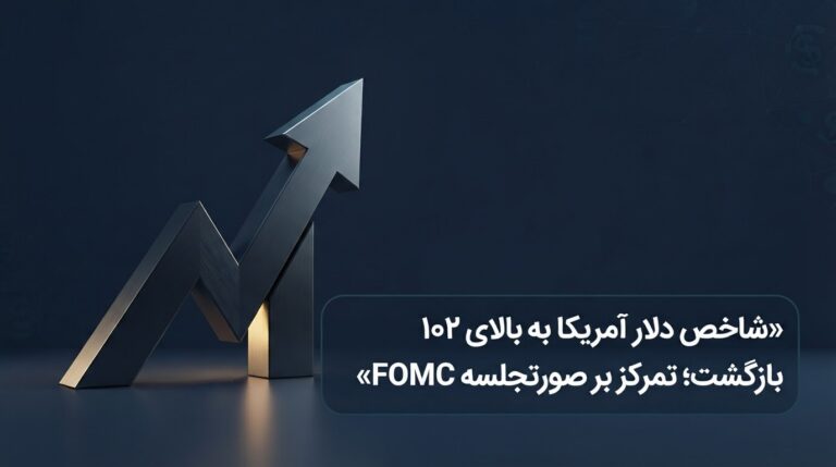شاخص دلار آمریکا به بالای ۱۰۲ بازگشت؛ تمرکز بازار بر صورتجلسه FOMC