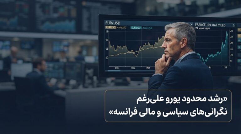 یورو با وجود نگرانی‌های سیاسی و مالی فرانسه رشد محدود ثبت کرد