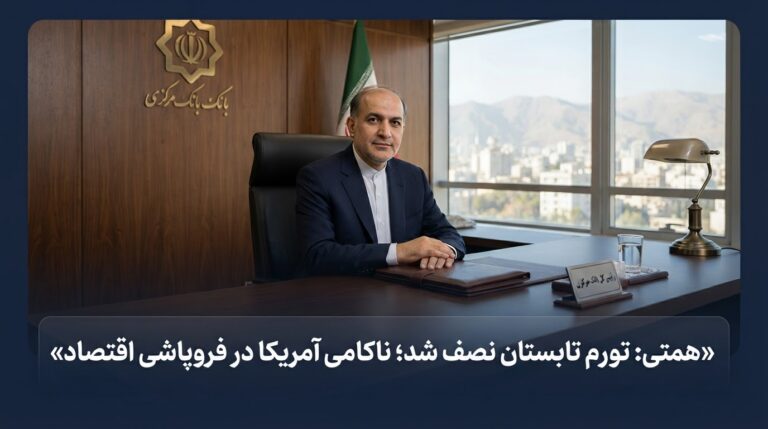 همتی: تورم تابستان نصف شد؛ آمریکا در فروپاشی اقتصاد ایران ناکام ماند