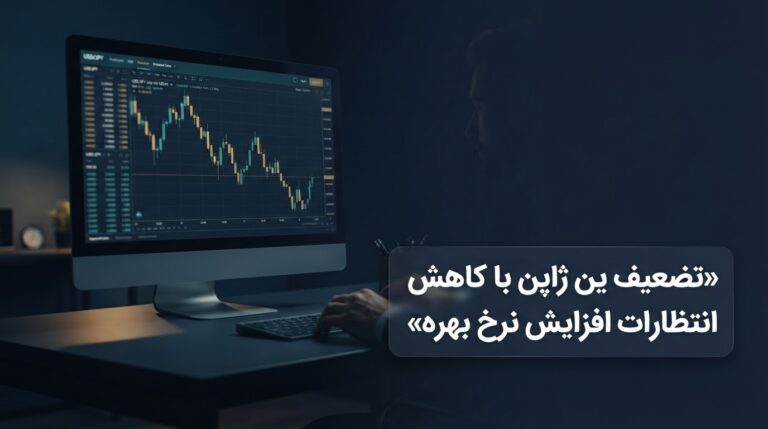 ین ژاپن با کاهش انتظارات افزایش نرخ بهره تضعیف شد