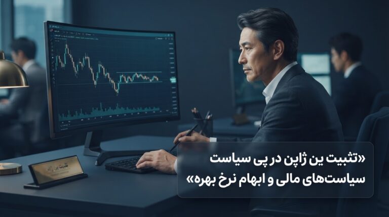 ین ژاپن با برنامه‌های مالی انبساطی و ابهام نرخ بهره تثبیت شد