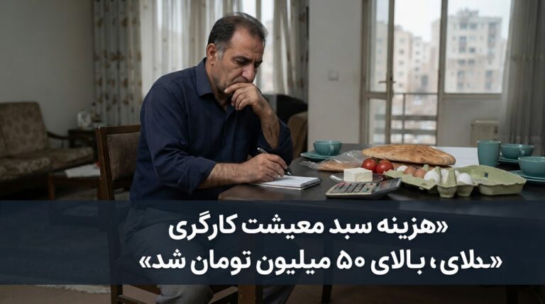 هزینه سبد معیشت خانوار کارگری از ۵۰ میلیون تومان عبور کرد