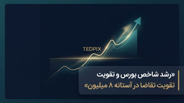 رشد شاخص بورس تهران و تقویت تقاضا در آستانه ورود به کانال ۸ میلیون واحد