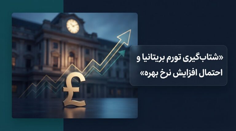 شتاب‌گیری تورم سالانه بریتانیا زمینه‌ساز احتمال افزایش نرخ بهره