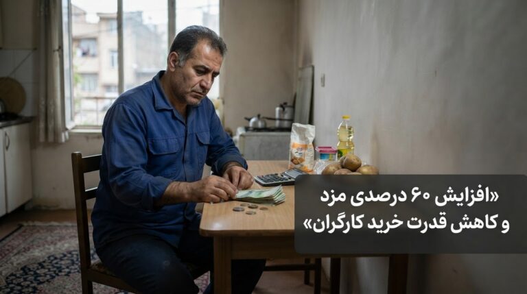 افزایش ۶۰ درصدی مزد نتوانست قدرت خرید کارگران را حفظ کند