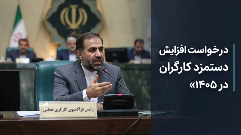 درخواست رئیس فراکسیون کارگری مجلس برای افزایش دوباره دستمزد کارگران در سال ۱۴۰۵