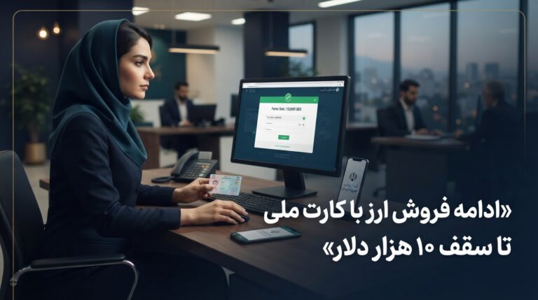 ادامه فروش ارز با کارت ملی تا سقف ۱۰ هزار دلار بدون نیاز به حضور حضوری