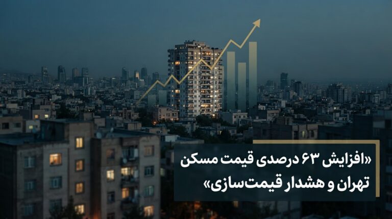افزایش ۶۳ درصدی قیمت مسکن در تهران و هشدار درباره قیمت‌سازی