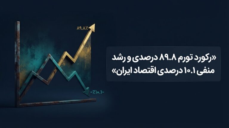 رکورد همزمان تورم ۸۹.۸ درصدی و رشد منفی ۱۰.۱ درصدی در اقتصاد ایران