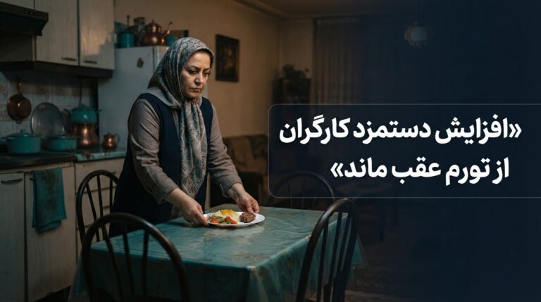 افزایش دستمزد کارگران از تورم عقب ماند؛ سفره خانوار کوچک‌تر شد